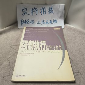 强制执行指导与参考.2004第2集·总第10集