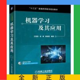 機(jī)器學(xué)習(xí)及其應(yīng)用(十三五普通高等教育規(guī)劃教材)