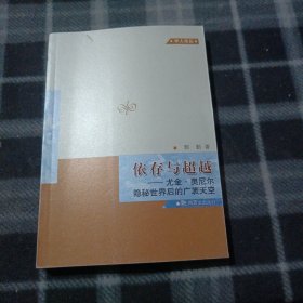 依存与超越：尤金·奥尼尔隐秘世界后的广袤天空