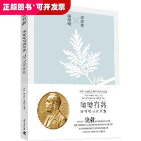 呦呦有蒿—屠呦呦与青蒿素——入选2020年教育部全国中小学生阅读指导目录（高中☆自然科学）
