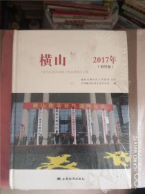 横山年鉴2017年创刊号（创刊号）