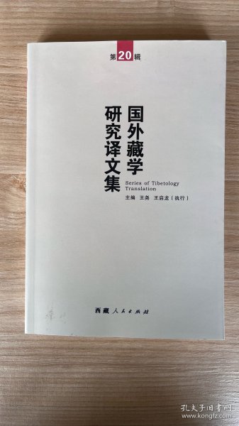 国外藏学研究译文集（第20辑）