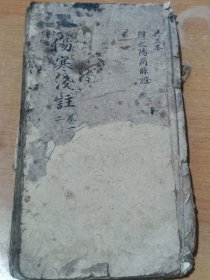 伤寒 论浅注 卷一二批注多多