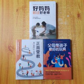 好妈妈胜过好老师＋正面管教＋父母是孩子最好的玩具（3本未开封全新的）