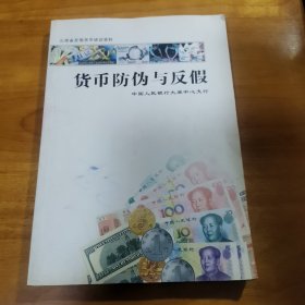 货币防伪与反假（山西省反假货币培训资料 首版 9品）