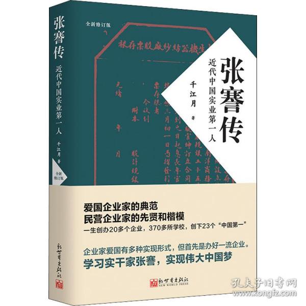 张謇传：近代中国实业第一人