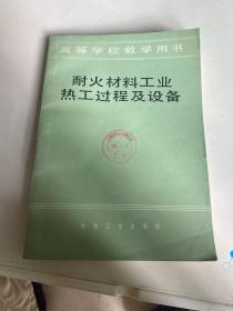 耐火材料工业热工过程及设备