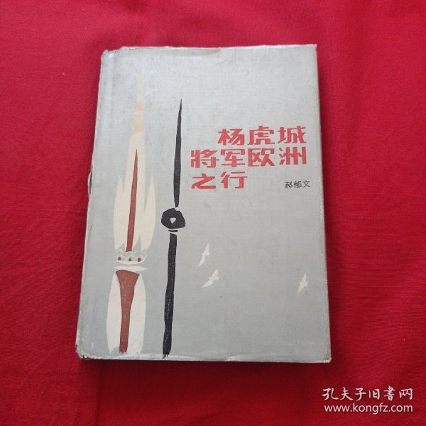 杨虎城将军欧洲之行