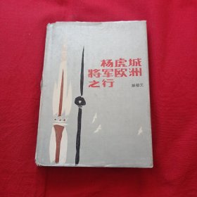 杨虎城将军欧洲之行