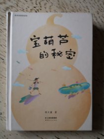 宝葫芦的秘密