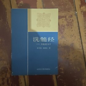 洗髓经