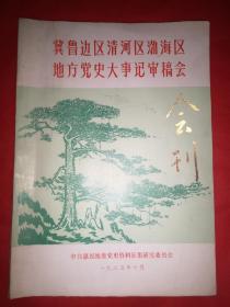 冀鲁豫边区清河区渤海区地方党史大事记审稿会