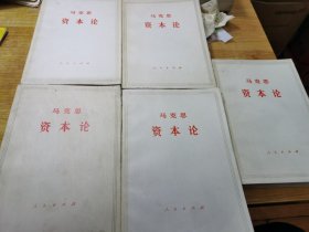 马克思资本论 全五卷（馆藏品好）