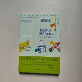 谁把橡皮戴在铅笔头上：文具的千年演化史