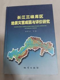 长江三峡库区地质灾害成因与评价研究