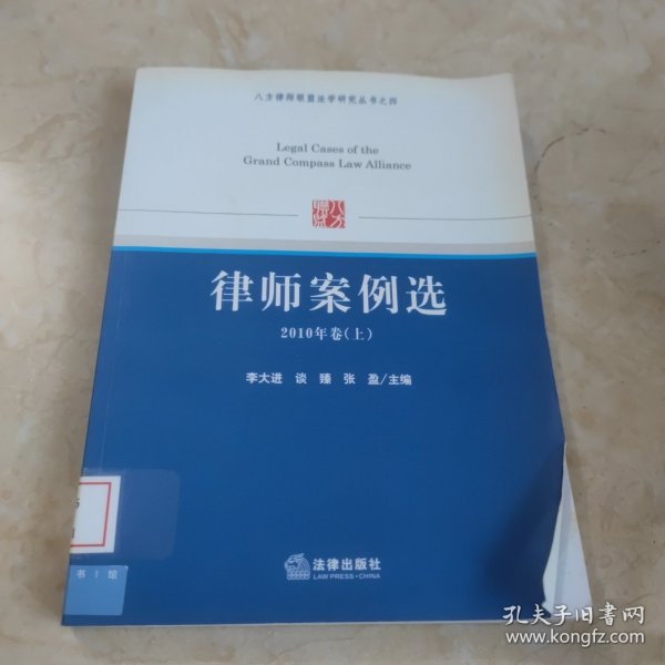 八方律师联盟法学研究丛书之4：律师案例选（2010年卷上）