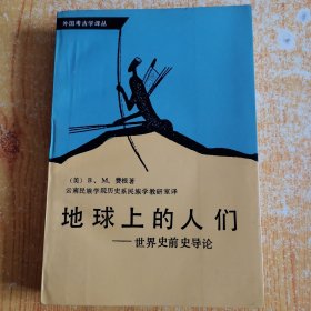 地球上的人们-----:世界史前史导论（外国考古学译丛）