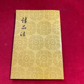 诗品注 【1961年一版 1998年一印 繁体竖版】