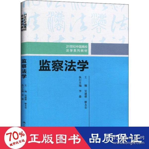 监察法学（21世纪中国高校法学系列教材）