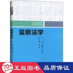 监察法学（21世纪中国高校法学系列教材）