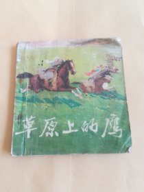 草原上的鹰 连环画