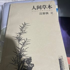人间草木