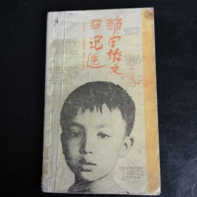赖宁作文日记选