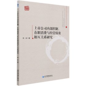 上市公司内部控制、在职消费与经营绩效相互关系研究