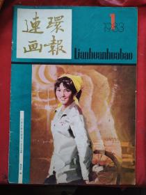 连环画报 1983年1