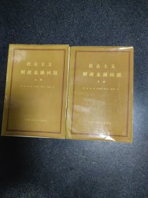 社会主义财政金融问题 上下