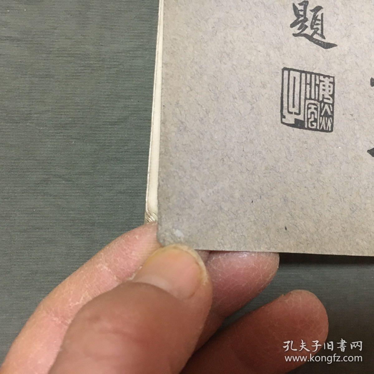 云空禅师点穴秘诀（保证原版书）（民国二十二年中秋初版）非馆藏，每页都已挨页检查核对不缺页 尺寸：23.8 X 14.8公分