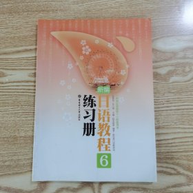 新编日语教程练习册6