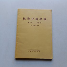 植物分类学报 第二卷第四期 1954年