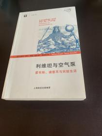 利维坦与空气泵：——霍布斯、玻意耳与实验生活