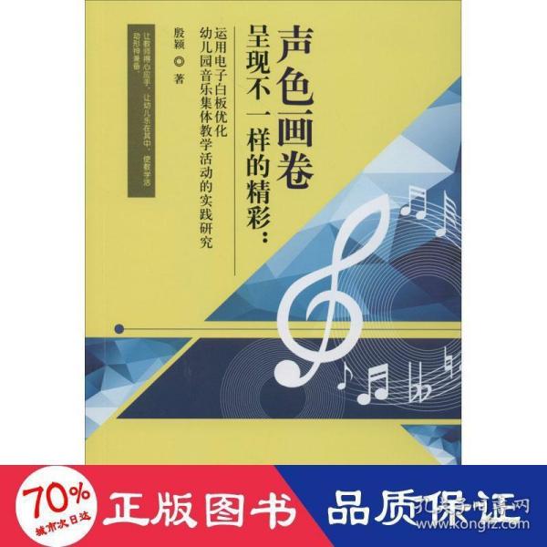 声色画卷呈现不一样的精彩：运用电子白板优化幼儿园音乐集体教学活动的实践研究