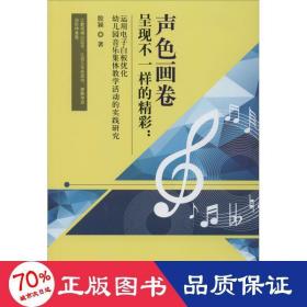 声色画卷呈现不一样的精彩：运用电子白板优化幼儿园音乐集体教学活动的实践研究