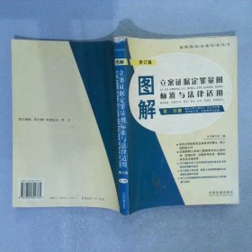 图解立案证据定罪量刑标准与法律适用 第三分册 修订版