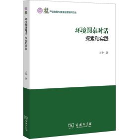 環(huán)境圓桌對話：探索和實踐(產(chǎn)業(yè)發(fā)展與環(huán)境治理研究論叢)