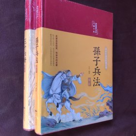 孙子兵法解析+三十六计解析（精装彩图珍藏版美绘国学系列）【2书合售】