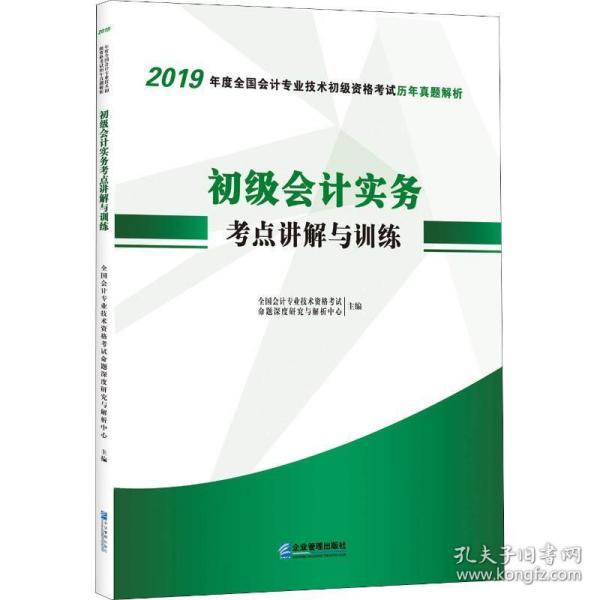 2019年度全国会计专业技术初级资格考试历年真题解析　初级会计实务考点讲解与训练