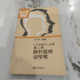 肺科医师谈咳嗽