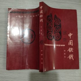 中国铁钱(96年1印)
