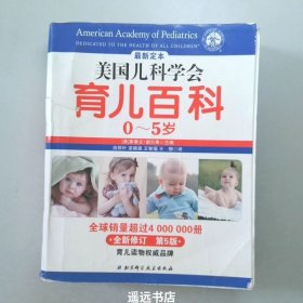 美国儿科学会育儿百科