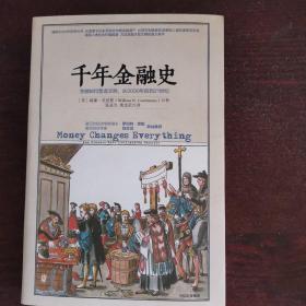 千年金融史：金融如何塑造文明，从5000年前到21