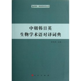全新正版中朝韩日英生物学术语对译词典9787010106748