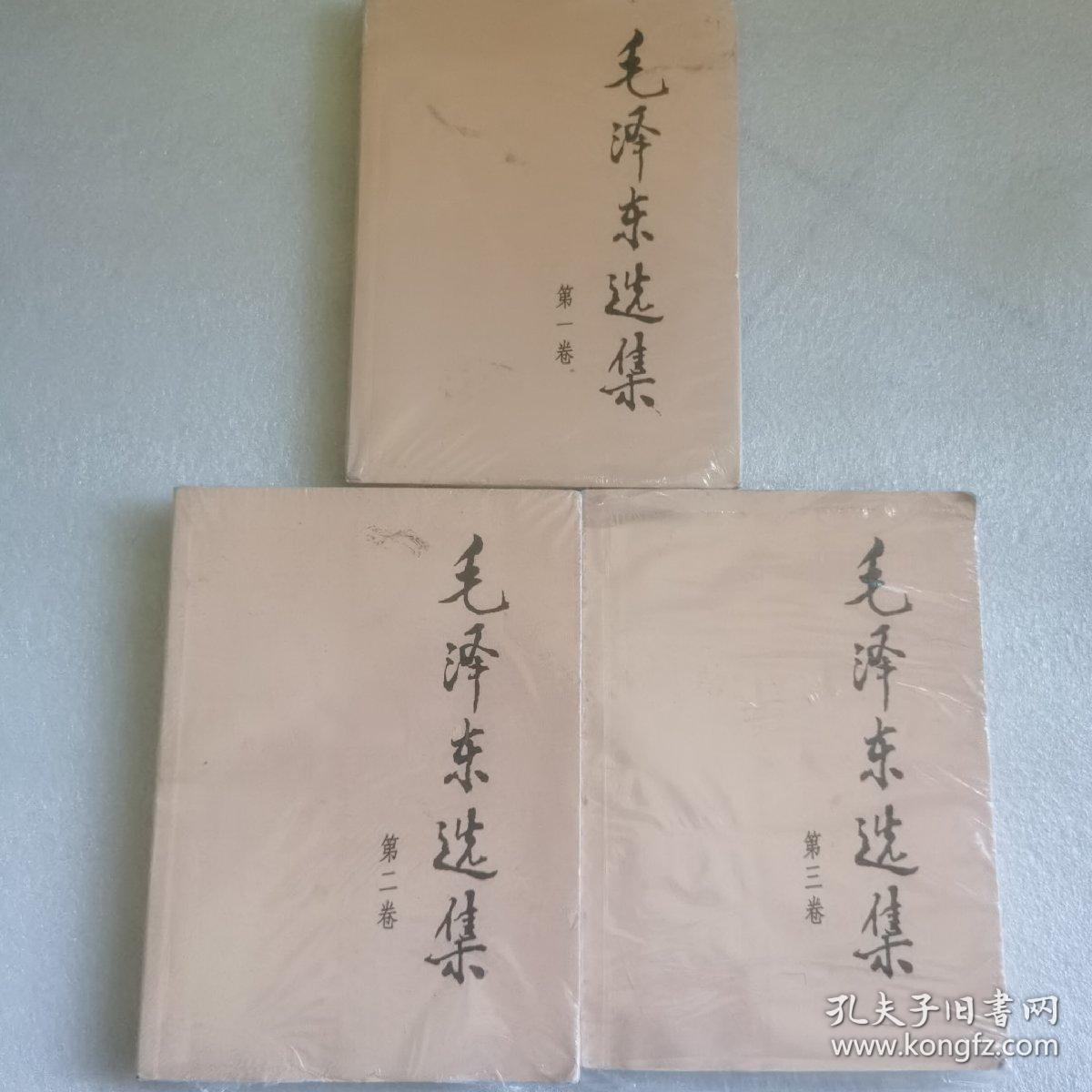 毛泽东选集（1.2.3卷合售）