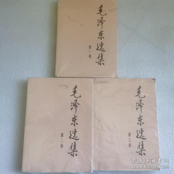 毛泽东选集（1.2.3卷合售）
