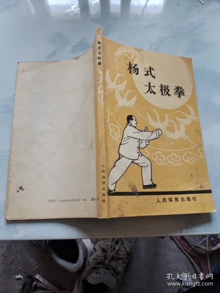 杨式太极拳