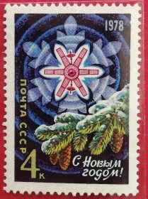 袁袁收藏苏联邮票 1977年 发行量520万 1978年新年好 1全 全新