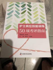 护士岗位技能训练50项考评指南